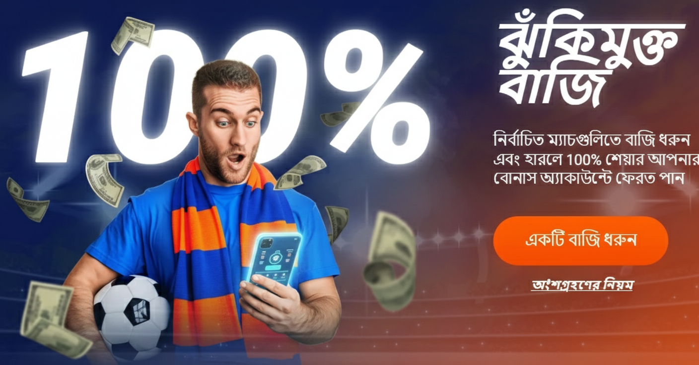 Mostbet খেলাধুলায় ঝুঁকিমুক্ত